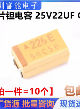 散新贴片钽电容 25V22UF 丝印226E 体积C型 6032 22UF 25V黄色