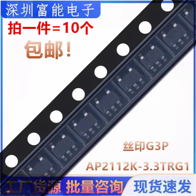 AP2112K-3.3TRG1 丝印G3P LDO稳压器芯片 贴片SOT23-5 原装全新