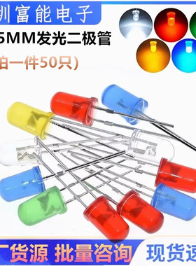 F5 红发红色 5MM 直插LED灯 白蓝黄普绿翠绿橙灯 发光二极管 圆头