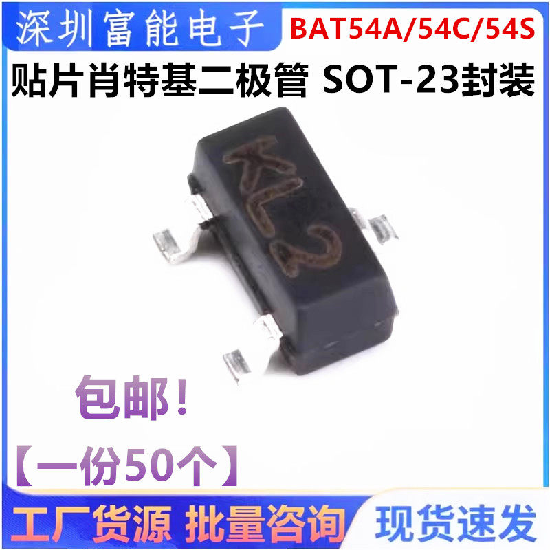 贴片肖特基二极管BAT54A/54C/54S 丝印KL1/KL2/KL3/KL4 SOT-23