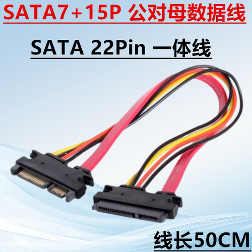 SATA7+15P延长线 机械固态硬盘数据一体线 22pin公对母串口电源线