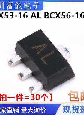 BCX53-16 BCX56-16 丝印 AL/BL/AH/BH 贴片三极管 SOT-89（30个）
