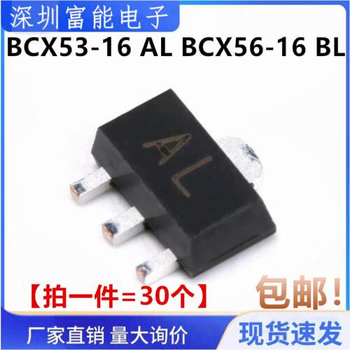 BCX53-16 BCX56-16 丝印 AL/BL/AH/BH 贴片三极管 SOT-89（30个）