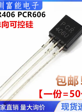 全新 PCR406 PCR606 PCR606J 0.8A/600V TO-92 单向可控硅