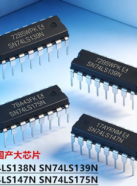 全新大芯片 SN74LS138N HD 138/139/145/147/175N P 直插DIP16