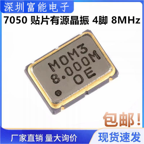 全新 7050 贴片有源晶振 4脚 8MHz ±25ppm 3.3V 7X5MM
