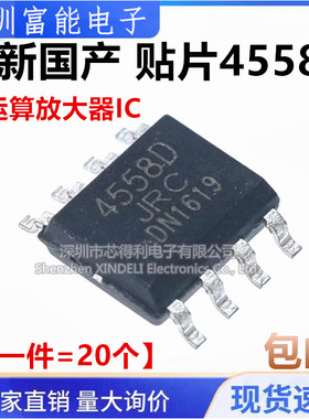 国产 NJM4558D NJM4558 JRC4558D 4558 贴片SOP8 双运算放大器IC