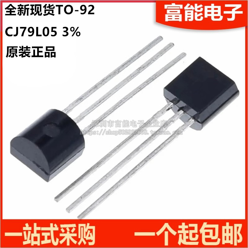 直插稳压电路CJ79L05三极管