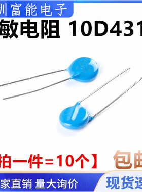 压敏电阻 10D431K 可代替 10K431K 片径10MM 430V电压直插蓝色