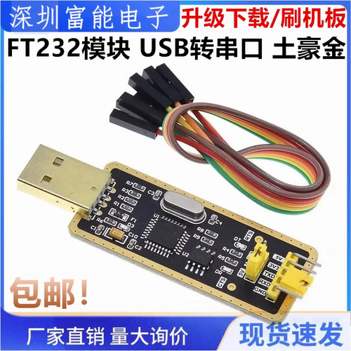FT232模块USB转串口土豪金