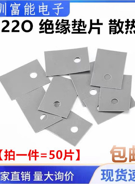 TO22O TO-220绝缘垫 硅胶散热片 绝缘硅胶片专用（50片）