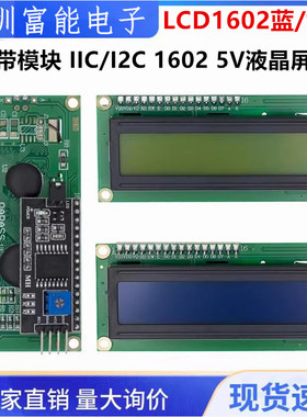 5V蓝屏 黄绿屏 IIC/I2C 1602液晶屏模块 LCD1602A蓝屏 背后带模块