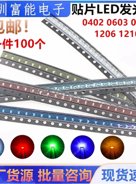 贴片LED 0402 0603 0805 1206红黄蓝翠绿白色灯橙 高亮发光二极管