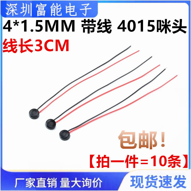 带线 4015咪头 手机对讲机录音笔抗干扰高灵敏 驻极体话筒 4*1.5