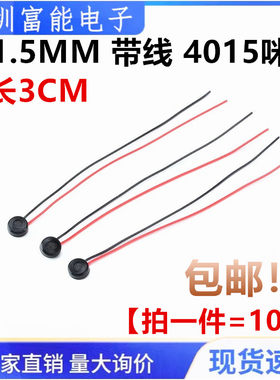 带线 4015咪头 手机对讲机录音笔抗干扰高灵敏 驻极体话筒 4*1.5