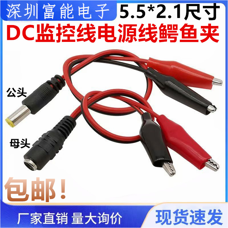 纯铜芯DC5.5*2.1MM红黑线监控线公母接头电源线1平方DC头转鳄鱼夹