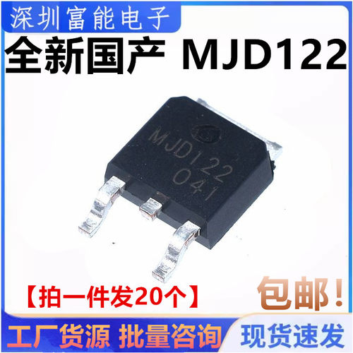 全新国产 MJD122三极管 贴片 TO-252 丝印 J122G【20只包邮】