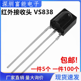 红外接收头 VS838 电器通用万能一体化直插 红外接收管 DIP-3