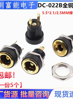 DC-022B全铜镀金 DC电源插座 5.5*2.1/2.5MM焊线圆孔螺纹母座2脚