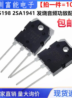 全新现货 C5198 A1941 2SA1941 2SC5198 TO-3P 发烧音频功放管