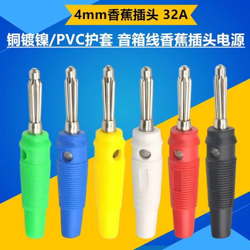 4mm香蕉插头 32A大电流 铜镀镍/PVC护套 音箱线香蕉插头电源DIY