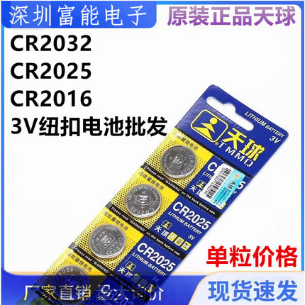 天球金装CR2032 CR2016 CR2025锂电池 3V纽扣电池正品纽扣电池