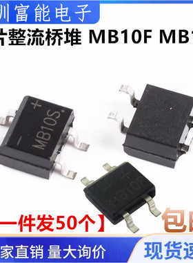 全新正品 贴片整流桥堆 MB10F MB10S SOP-4 1A/1000V 桥式整流桥