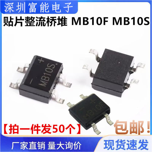 全新正品 贴片整流桥堆 MB10F MB10S SOP-4 1A/1000V 桥式整流桥