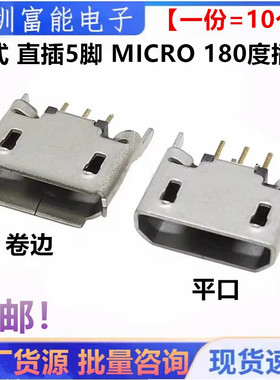 立式 直插5脚 MICRO USB 麦克插座 母座 MK5P 迈克接口 180度插件