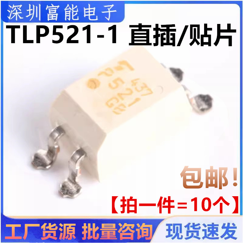 全新 TLP521-1GB TLP521-1 P521 SOP-4贴片 直插DIP-4 光电耦合器