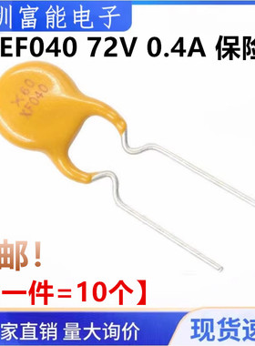 全新 RXEF040 XF040 PPTC自恢复保险丝72V 0.4A 400MA
