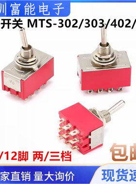 钮子开关 MTS-302/303/402/403 9脚/12脚 两/三档 3/4路 摇臂开关