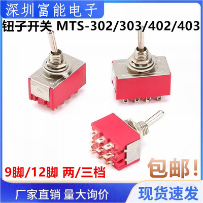 钮子开关 MTS-302/303/402/403 9脚/12脚 两/三档 3/4路 摇臂开关