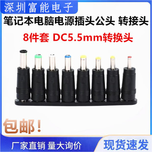 8件套 DC5.5mm转换头 笔记本电脑电源插头公头 万能适配器转接头