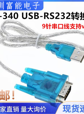 HL-340 USB-RS232转换线USB转串口线/COM公头9针串口线支持win7