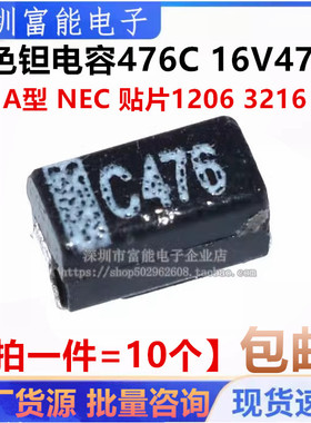 黑色钽电容476C 16V47UF A型 NEC 贴片1206 【一份10只】一盘2K