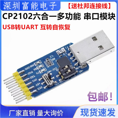 CP2102六合一多功能USB转UART串口模块 usb TTL485 232互转自恢复