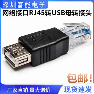 路由器网线头公rj45转usb转接头网络8P8C水晶头接口转usb母转换头