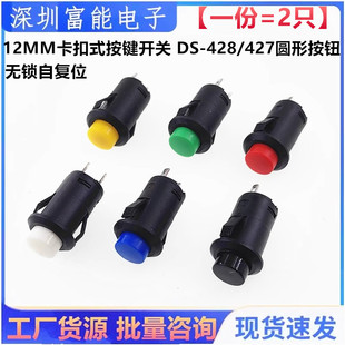 427圆形按钮425A点动电源 12MM卡扣式 428 无锁自复位 按键开关