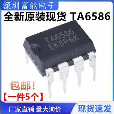 原装正品 TA6586 直插DIP8 DC双向马达驱动/电机驱动芯片IC 5个