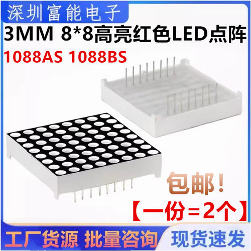 3MM 8*8高亮红色LED点阵 共阴1088AS 1088BS共阳 MAX7219专用点阵