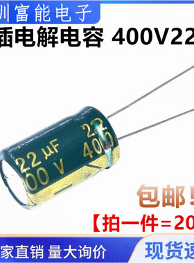 400V22UF 原装正品开关电源电解电容 22UF400V 体积13X21MM