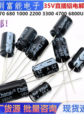 35V 铝电解电容 直插 470 680 1000 2200 3300 4700 6800UF 微法
