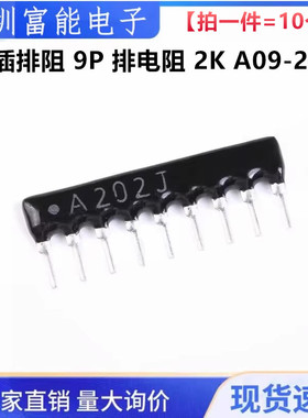 直插排阻 9P A09-202G 9脚 排阻 2K A202G/A202J（10只）