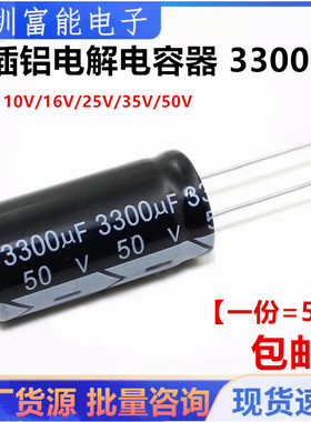 直插 铝电解电容10 16V 25 35 50 63V 3300uF 10/18*35MM 16X25