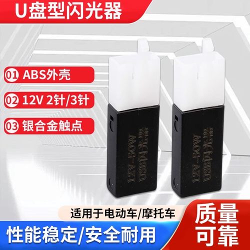 u盘型闪光器自行车电动车转向灯控制器电动车led摩托车闪光继电器