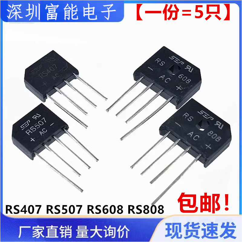 RS407/507/608/808 扁桥 4A700V 整流器/整流桥 SEP/HY 桥堆 5只