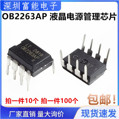 全新国产 OB2263直插 DIP-8 OB2263AP 液晶电源管理IC（10个）