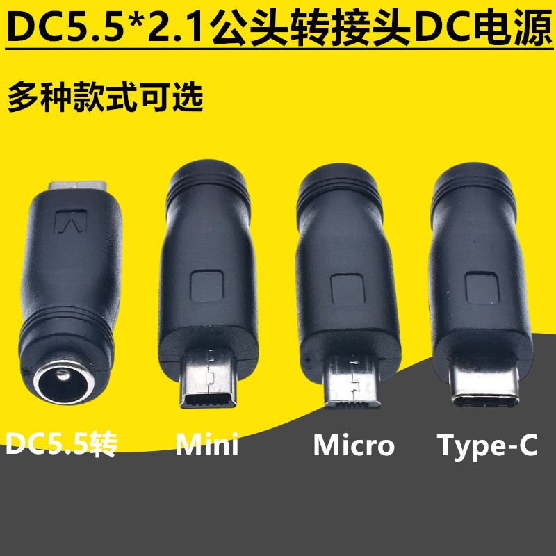安卓Type-c手机micro usb母口转DC插头5.5x2.1mm公头转换头5V接口
