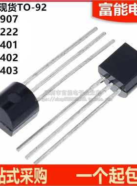 三极管 2N2907 2222 4401 4402 4403 NPN小功率晶体管 TO-92 50只